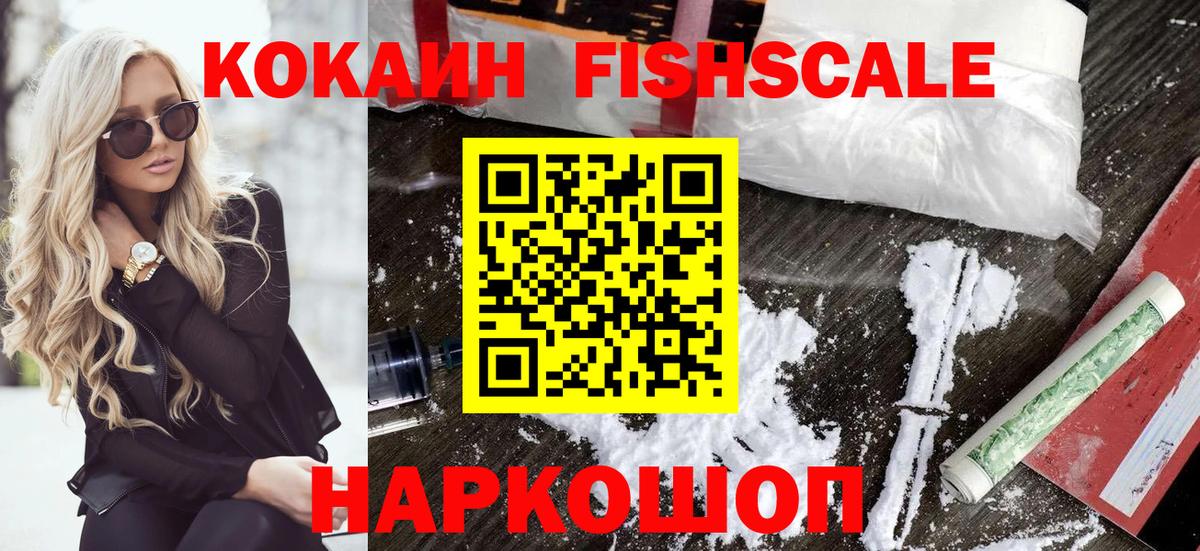 COCAIN Боливия  Cocaine  Ногинск  Вход с VPN  Cocaine Fish Scale 