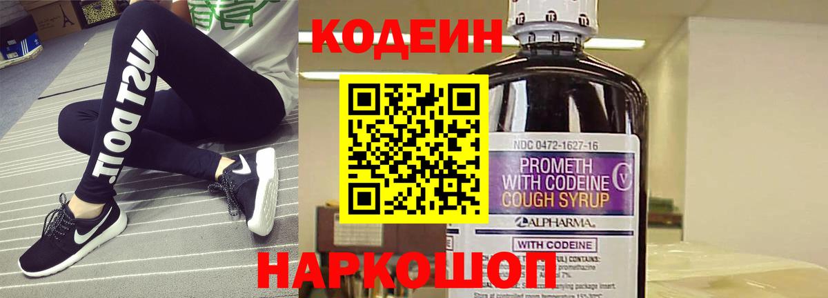Кодеин Purple Drank Ногинск